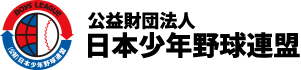 公益財団法人 日本少年野球連盟