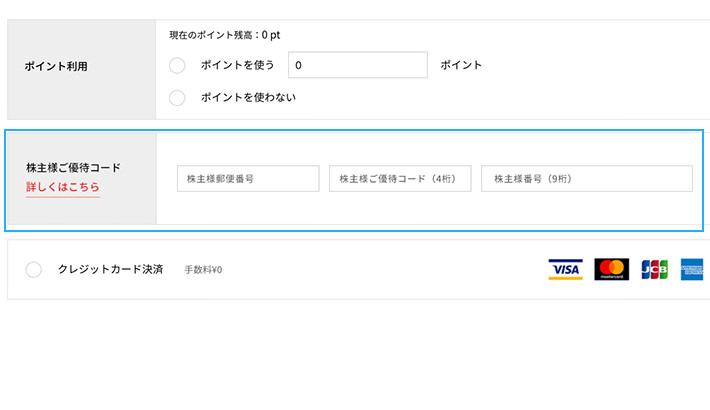 お支払い方法の選択時に「株主様ご優待コード」を入力