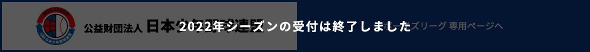 公益財団法人 日本少年野球連盟:ボーイズリーグ専用ページ